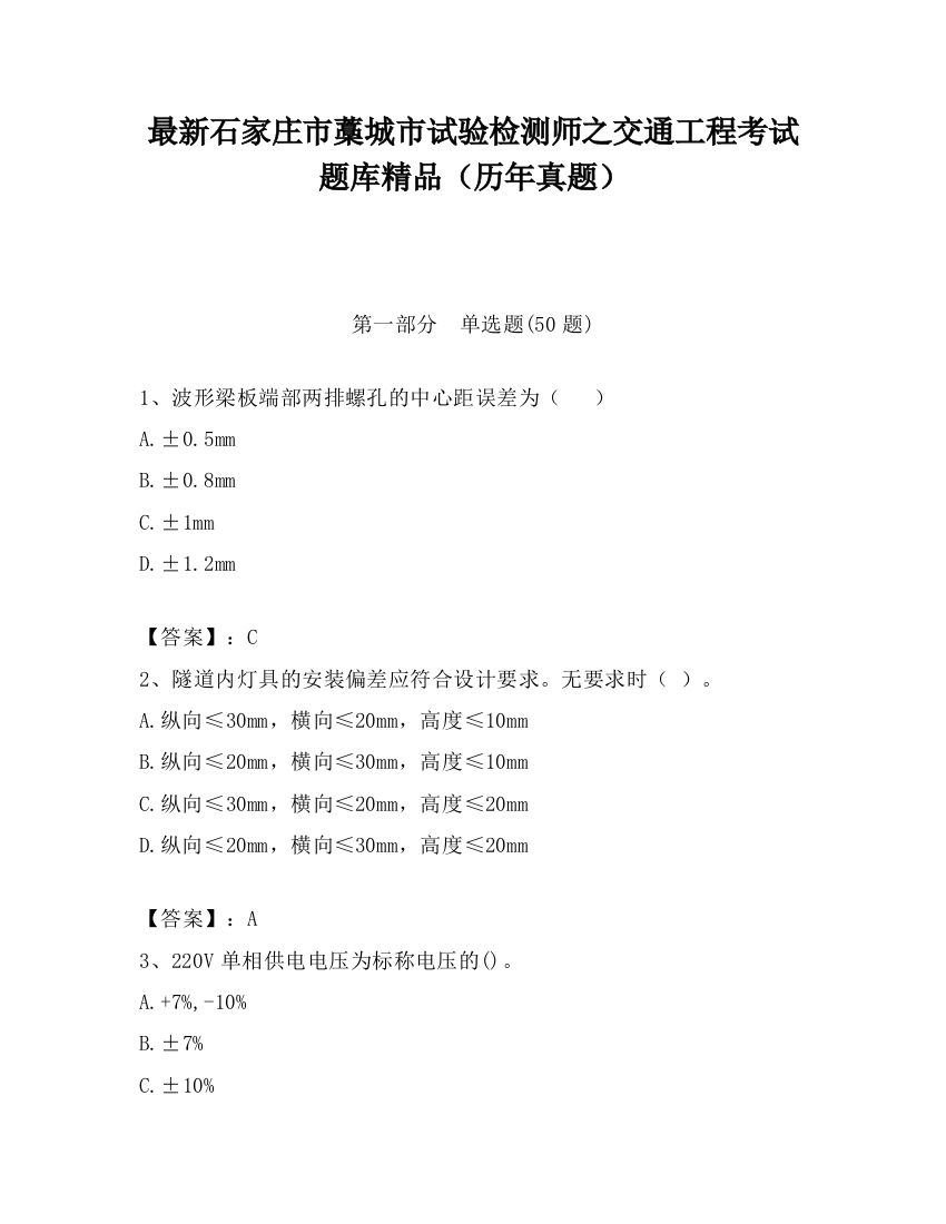 最新石家庄市藁城市试验检测师之交通工程考试题库精品（历年真题）