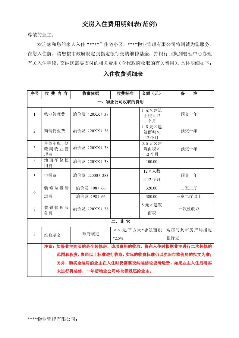 交房入住费用明细表03