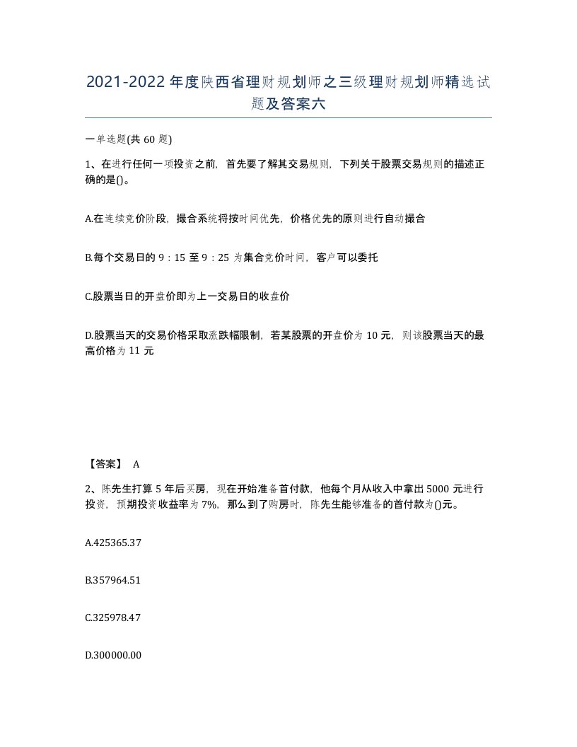 2021-2022年度陕西省理财规划师之三级理财规划师试题及答案六