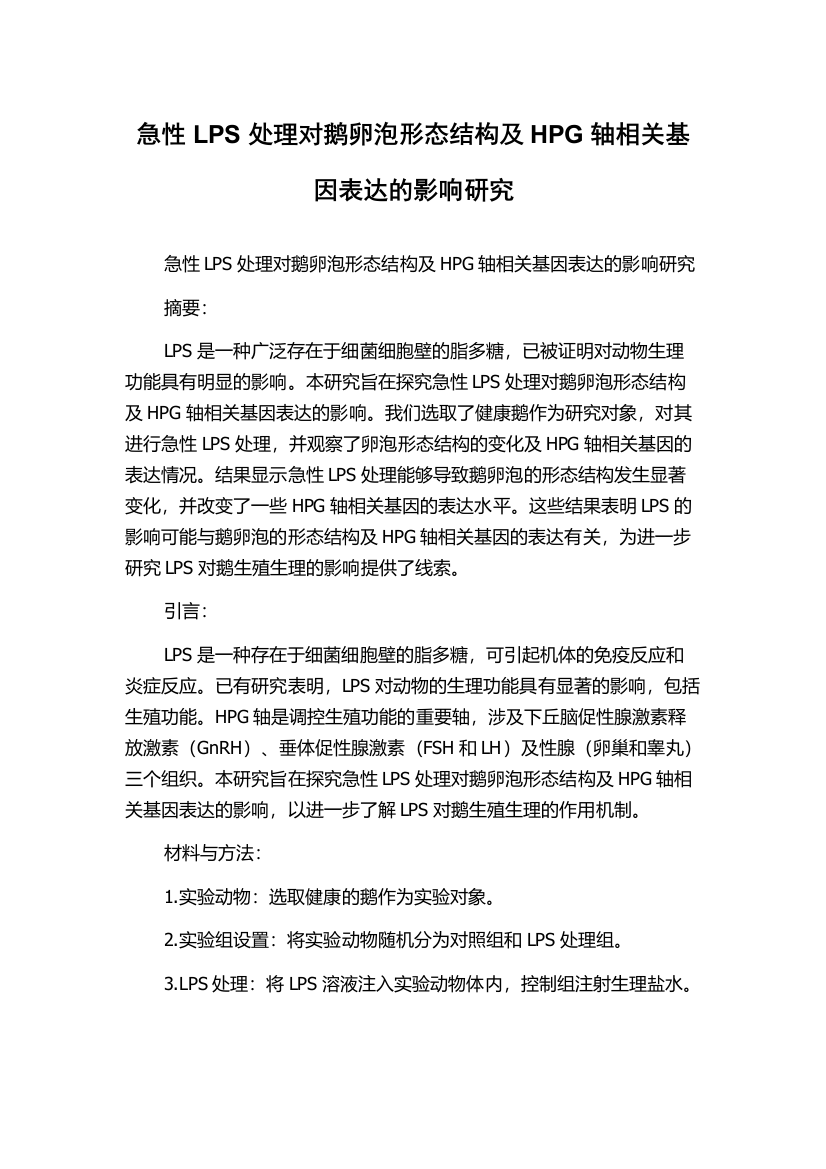 急性LPS处理对鹅卵泡形态结构及HPG轴相关基因表达的影响研究