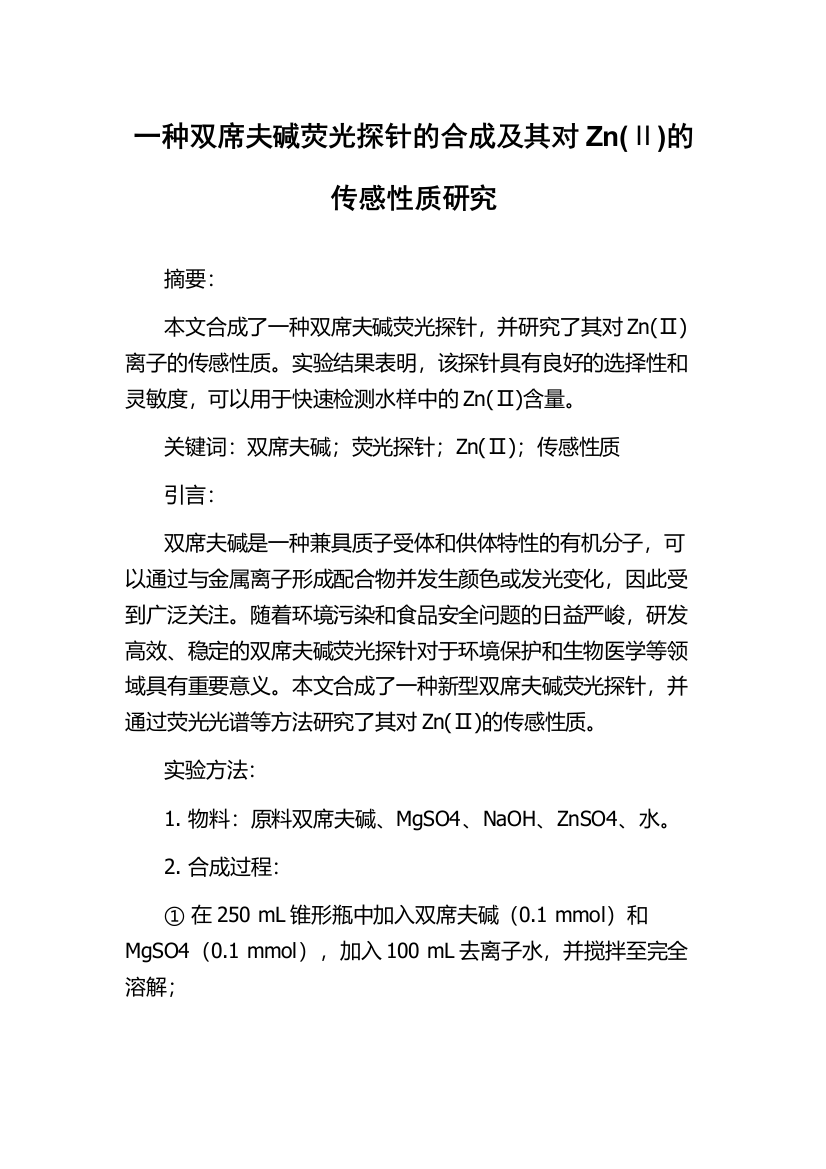 一种双席夫碱荧光探针的合成及其对Zn(Ⅱ)的传感性质研究