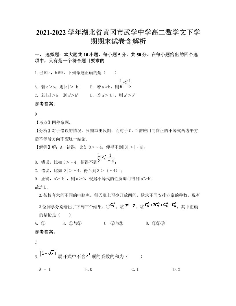 2021-2022学年湖北省黄冈市武学中学高二数学文下学期期末试卷含解析