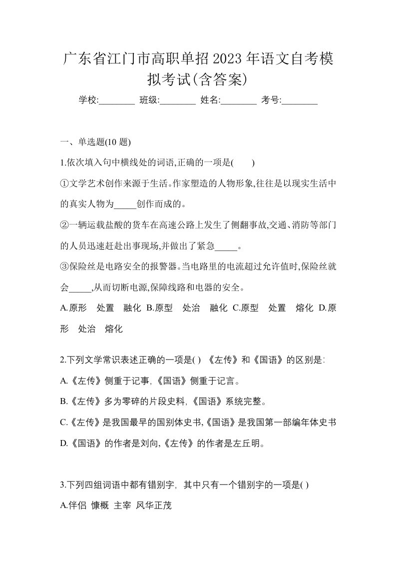 广东省江门市高职单招2023年语文自考模拟考试含答案