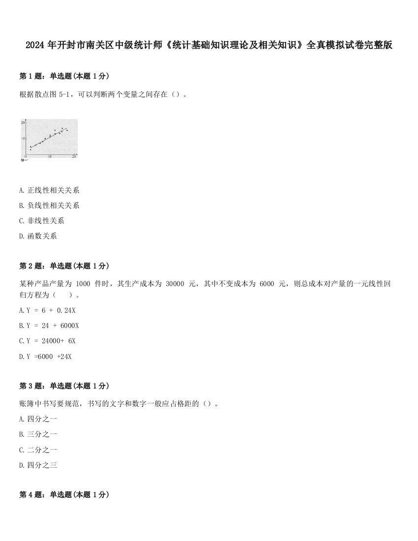 2024年开封市南关区中级统计师《统计基础知识理论及相关知识》全真模拟试卷完整版