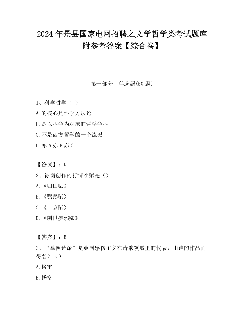 2024年景县国家电网招聘之文学哲学类考试题库附参考答案【综合卷】