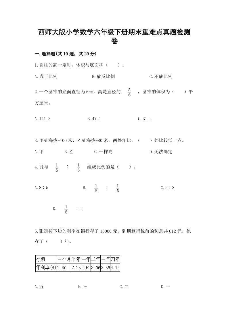 西师大版小学数学六年级下册期末重难点真题检测卷加答案（实用）