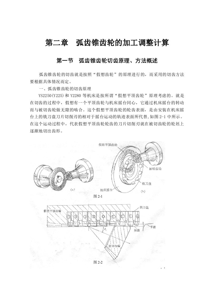 弧齿锥齿轮的加工调整计算