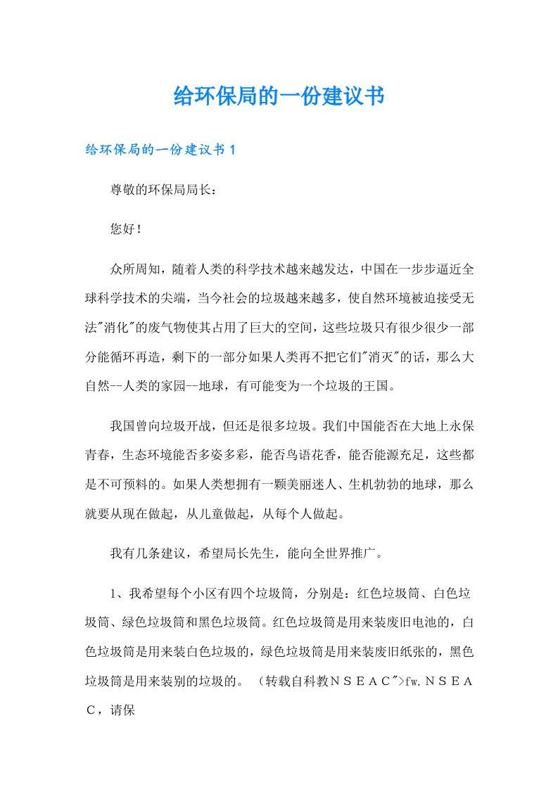 给环保局的一份建议书