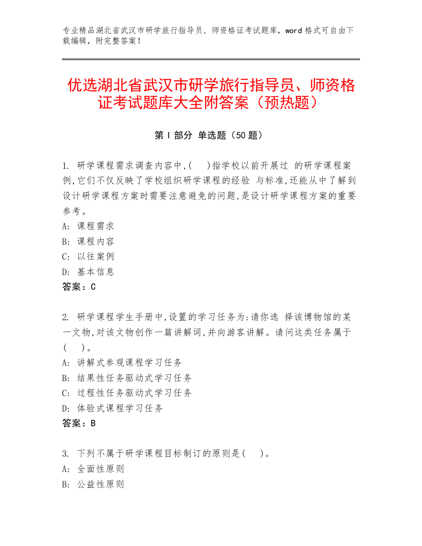 优选湖北省武汉市研学旅行指导员、师资格证考试题库大全附答案（预热题）