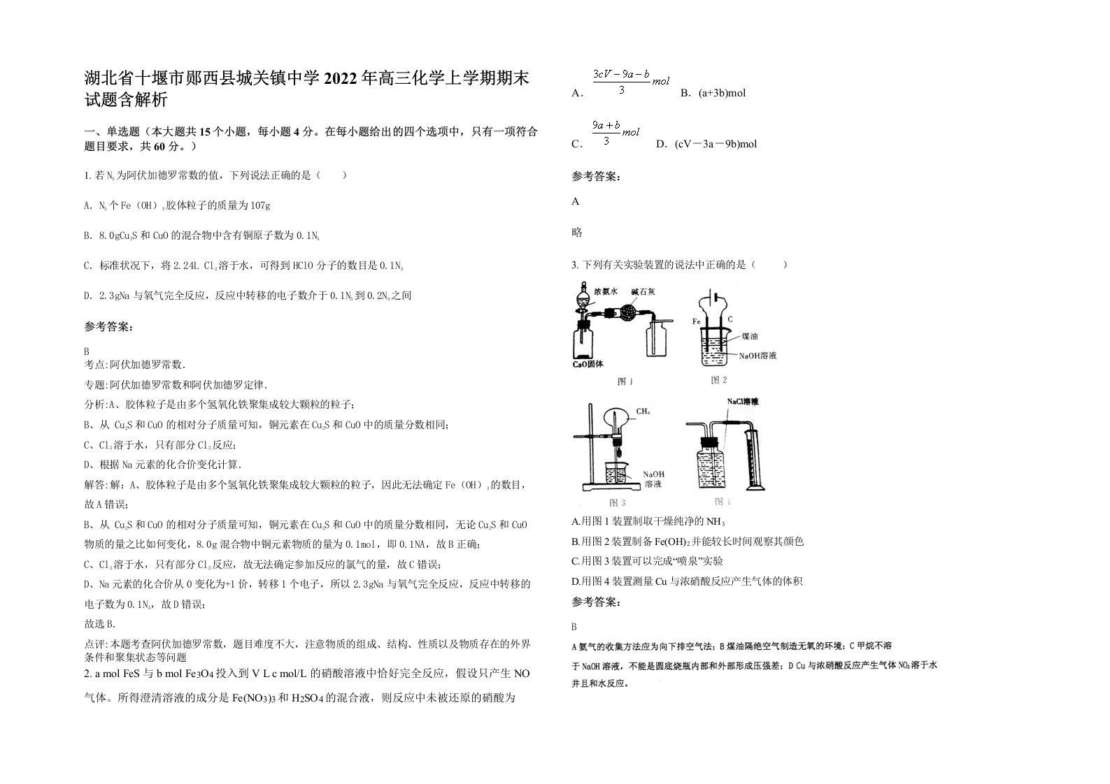 湖北省十堰市郧西县城关镇中学2022年高三化学上学期期末试题含解析