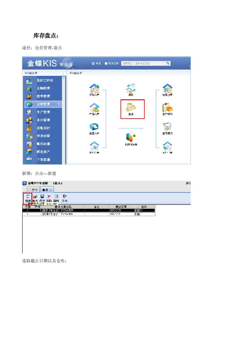 金蝶KIS专业版库存盘点操作手册