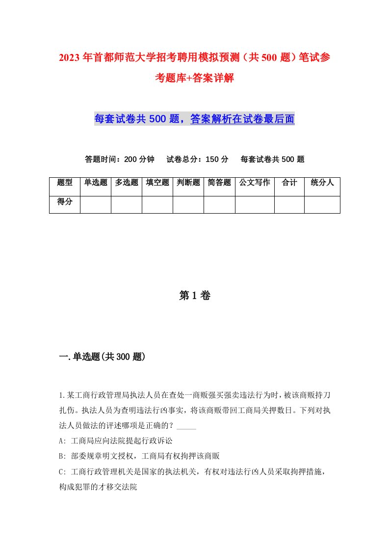 2023年首都师范大学招考聘用模拟预测共500题笔试参考题库答案详解