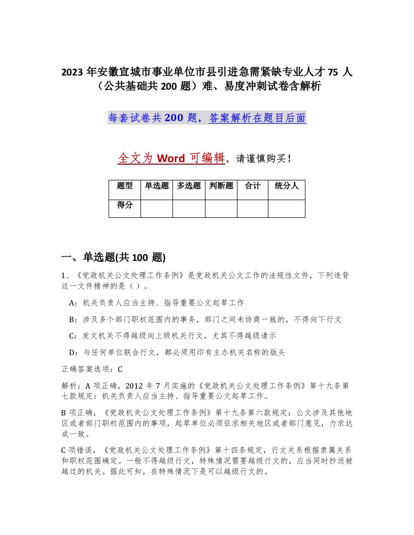 2023年安徽宣城市事业单位市县引进急需紧缺专业人才75人公共基础共200题难易度冲刺试卷含解析