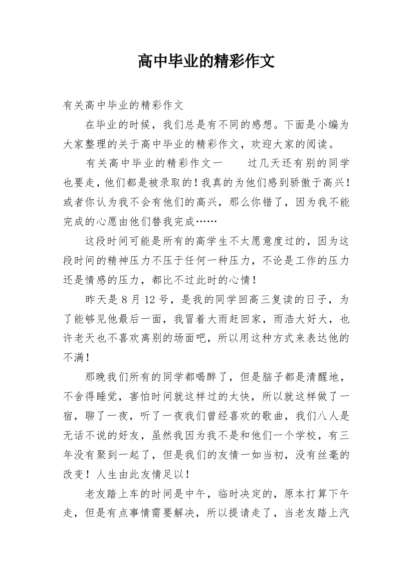 高中毕业的精彩作文