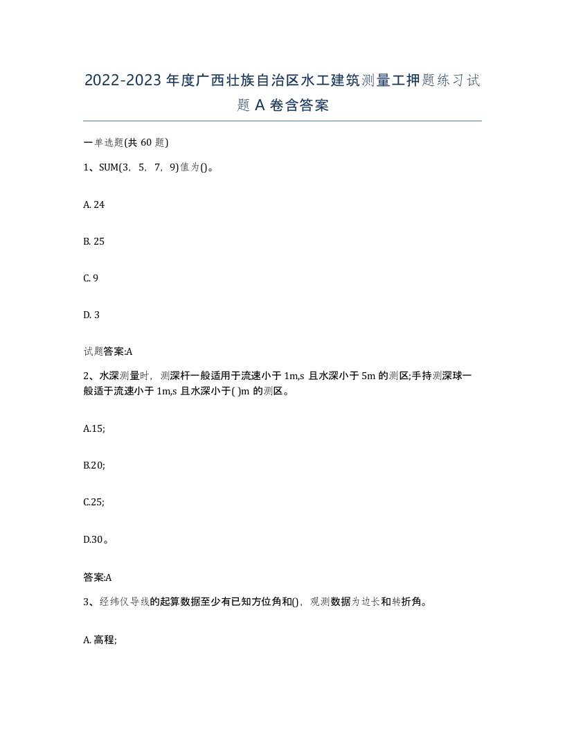 2022-2023年度广西壮族自治区水工建筑测量工押题练习试题A卷含答案