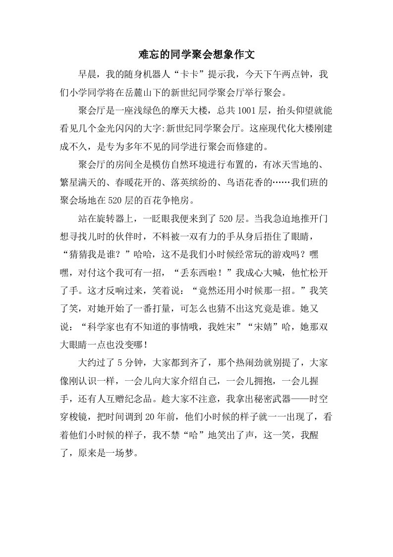 难忘的同学聚会想象作文