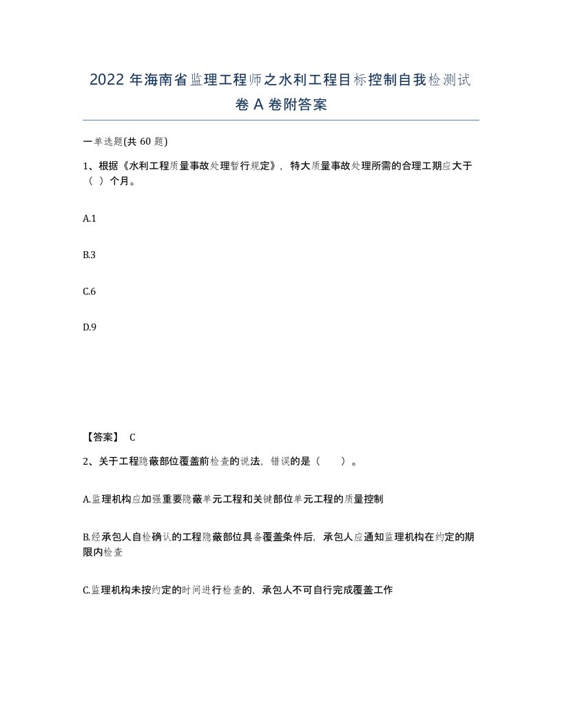 2022年海南省监理工程师之水利工程目标控制自我检测试卷A卷附答案