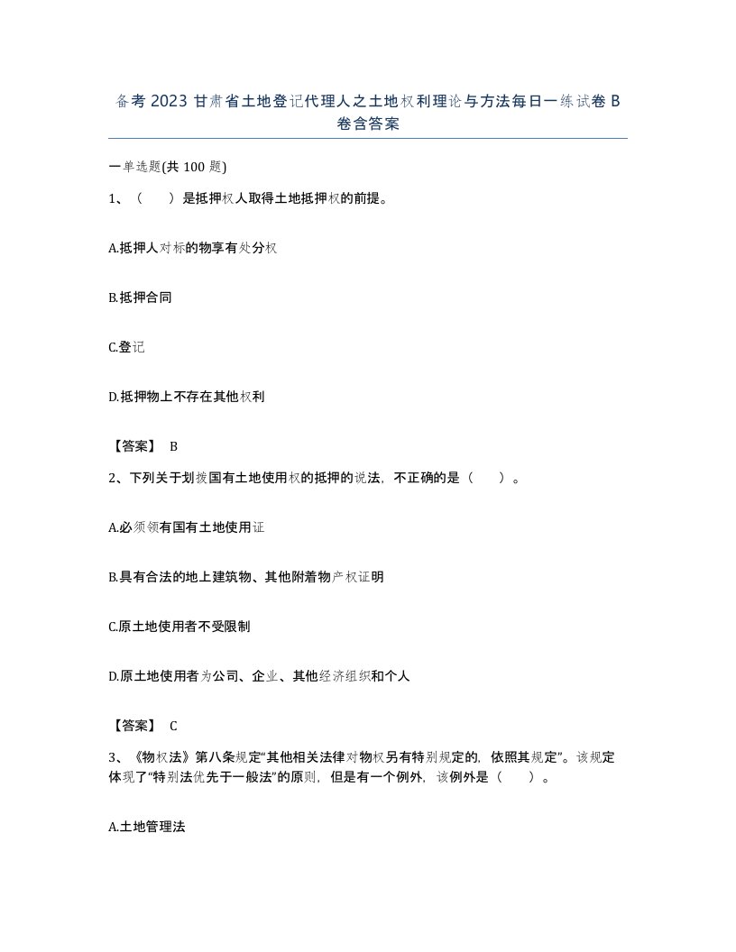 备考2023甘肃省土地登记代理人之土地权利理论与方法每日一练试卷B卷含答案