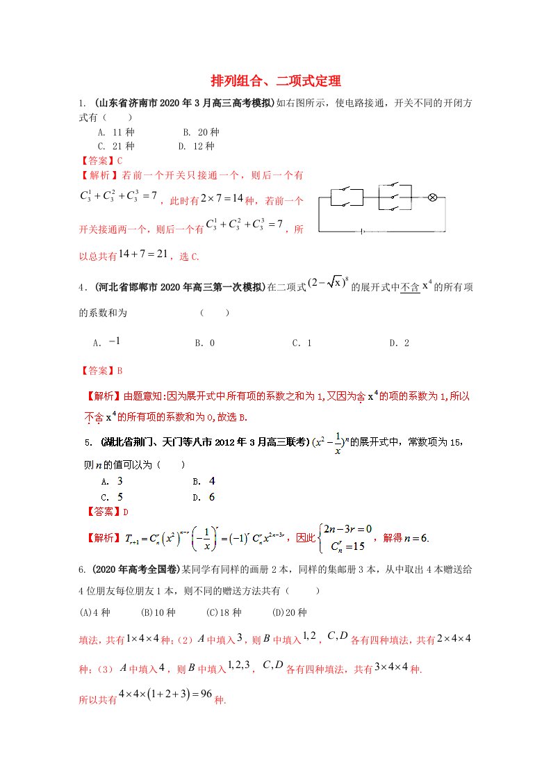 2020年高考数学最后冲刺排列组合、二项式定理通用