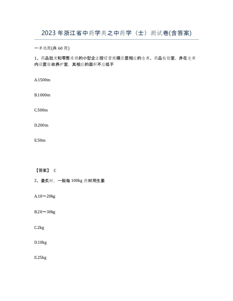 2023年浙江省中药学类之中药学士测试卷含答案