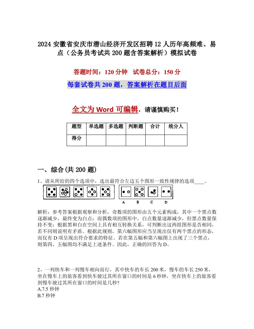 2024安徽省安庆市潜山经济开发区招聘12人历年高频难、易点（公务员考试共200题含答案解析）模拟试卷