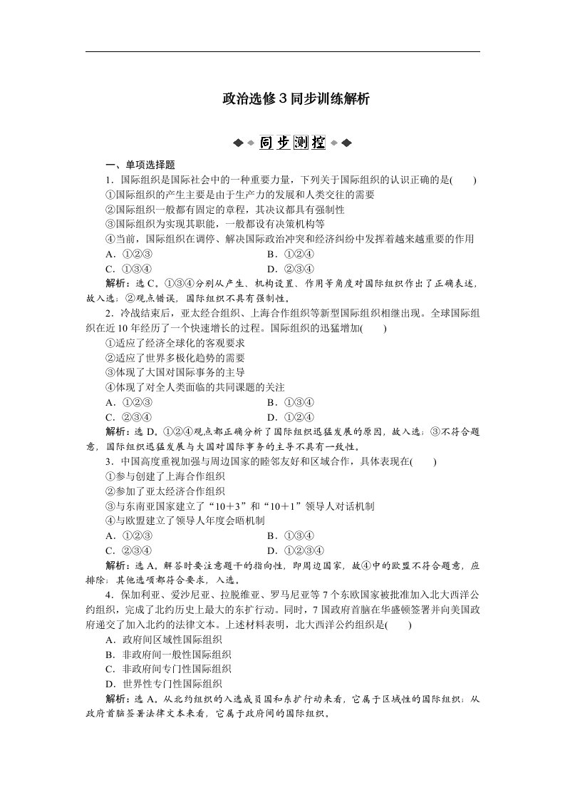 人教版高中政治选修3专题一第四框题《国际组织概观》