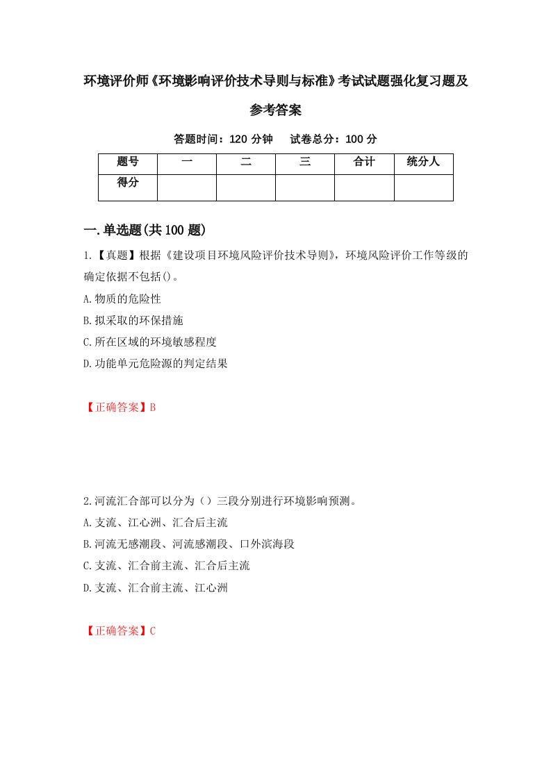 环境评价师环境影响评价技术导则与标准考试试题强化复习题及参考答案第88次