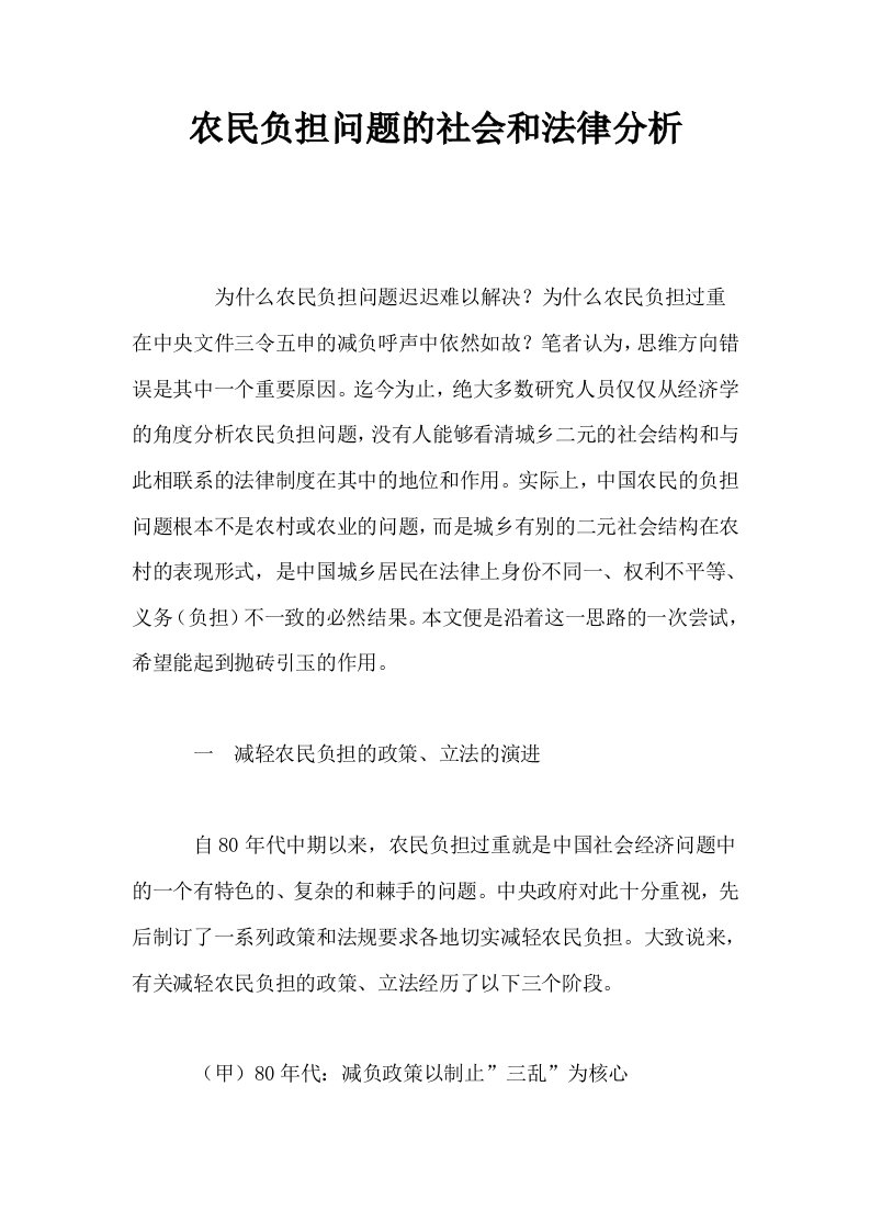 农民负担问题的社会和法律分析