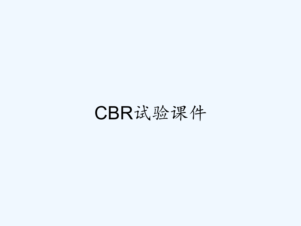 cbr试验课件