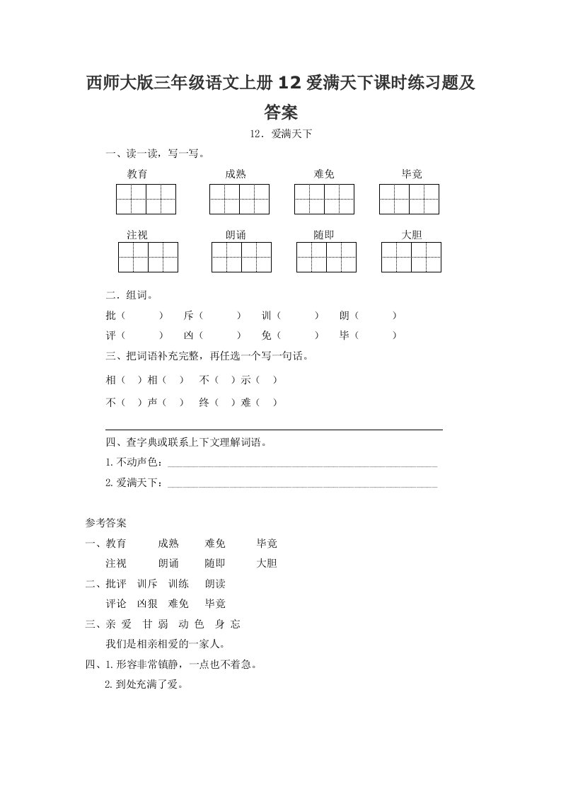 西师大版三年级语文上册12爱满天下课时练习题及答案