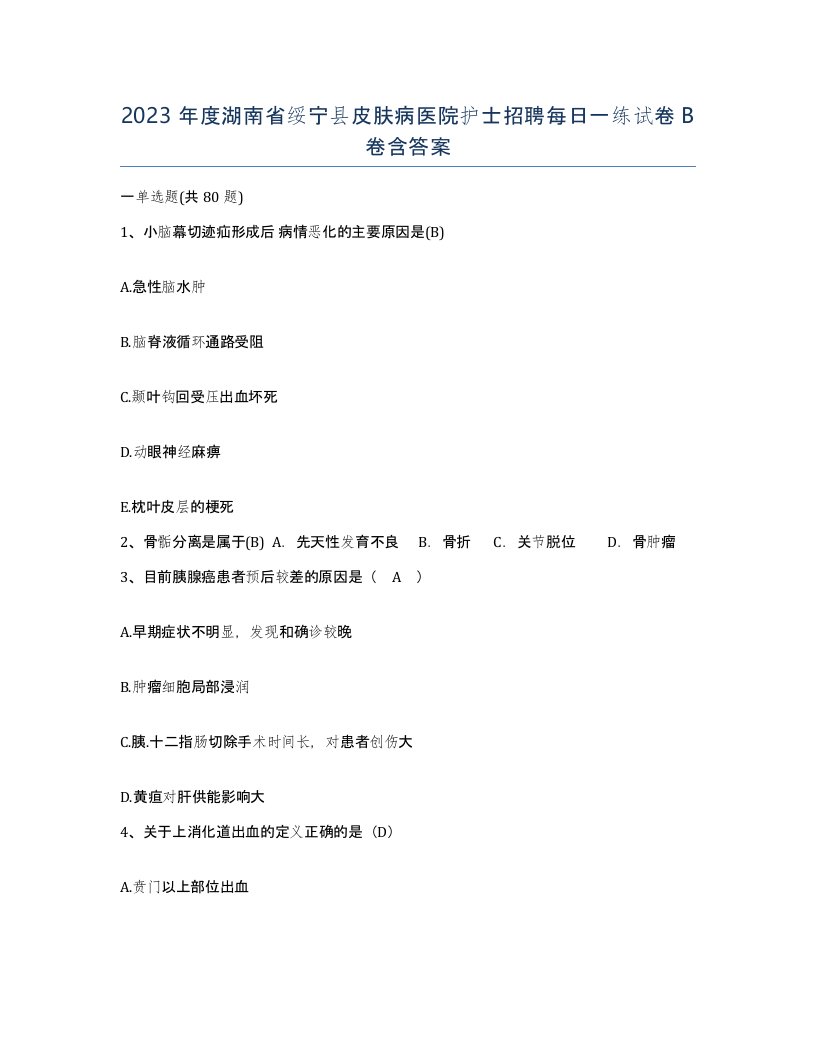 2023年度湖南省绥宁县皮肤病医院护士招聘每日一练试卷B卷含答案