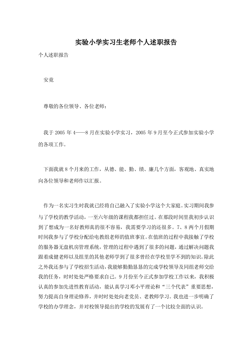 实验小学实习生老师个人述职报告