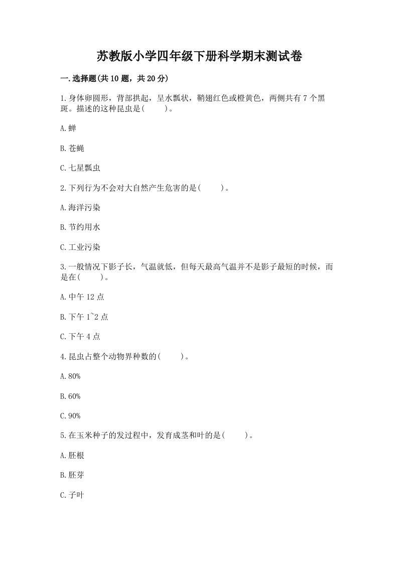 苏教版小学四年级下册科学期末测试卷带答案（达标题）