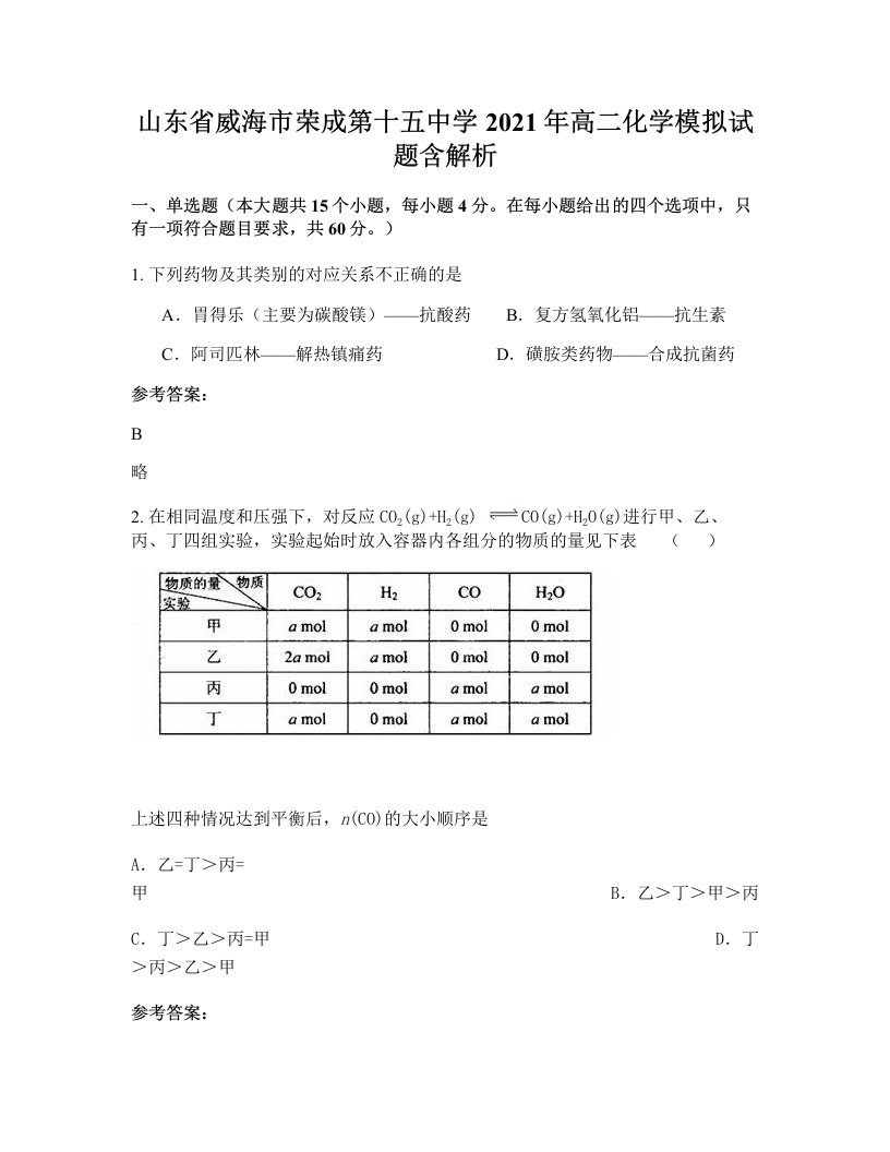 山东省威海市荣成第十五中学2021年高二化学模拟试题含解析