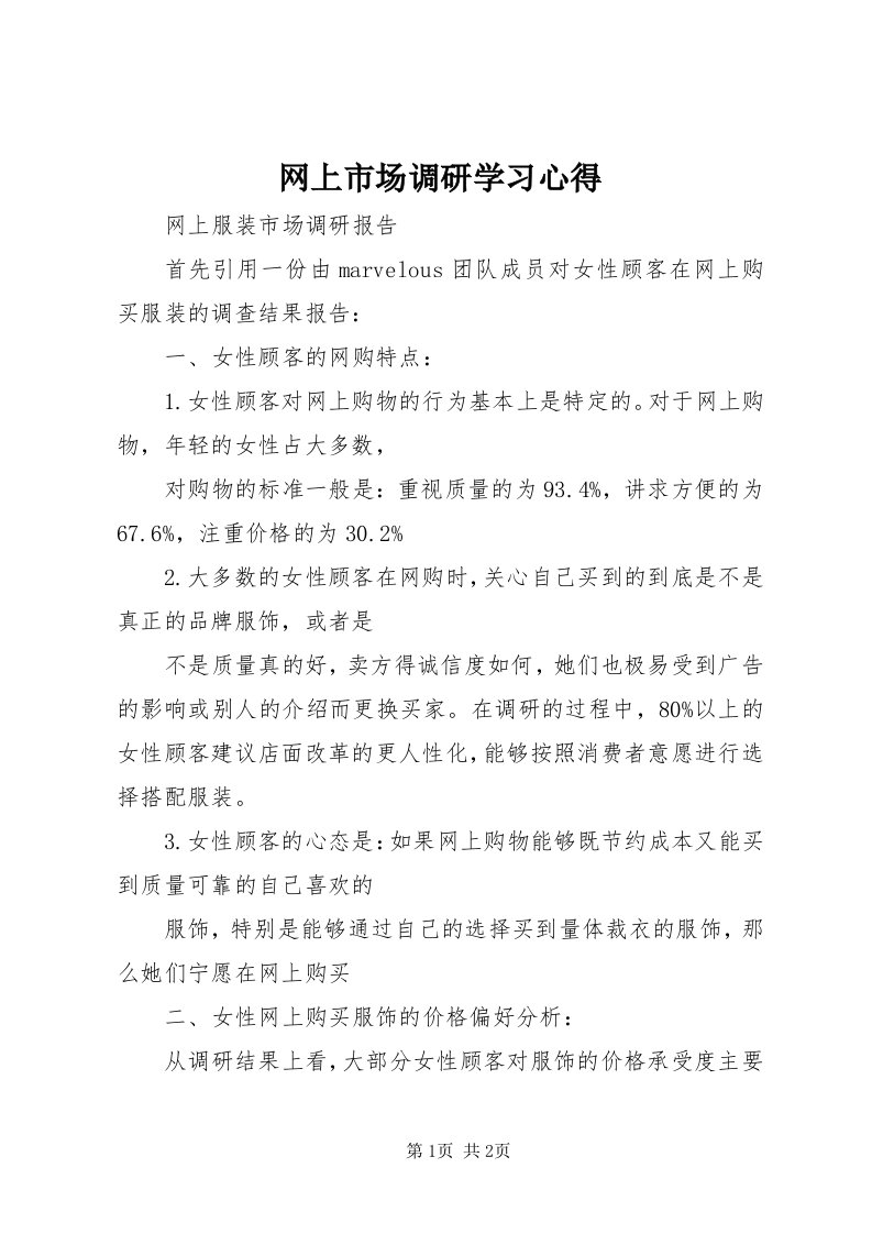 6网上市场调研学习心得_