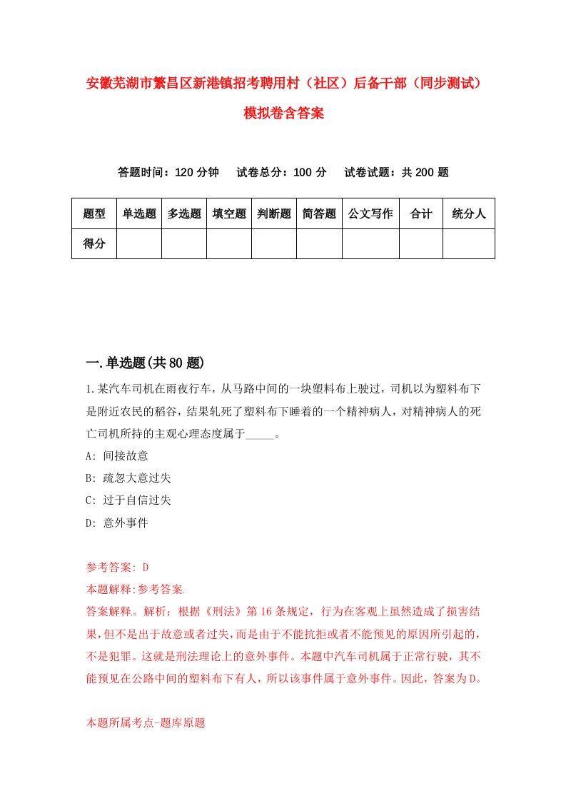 安徽芜湖市繁昌区新港镇招考聘用村社区后备干部同步测试模拟卷含答案9