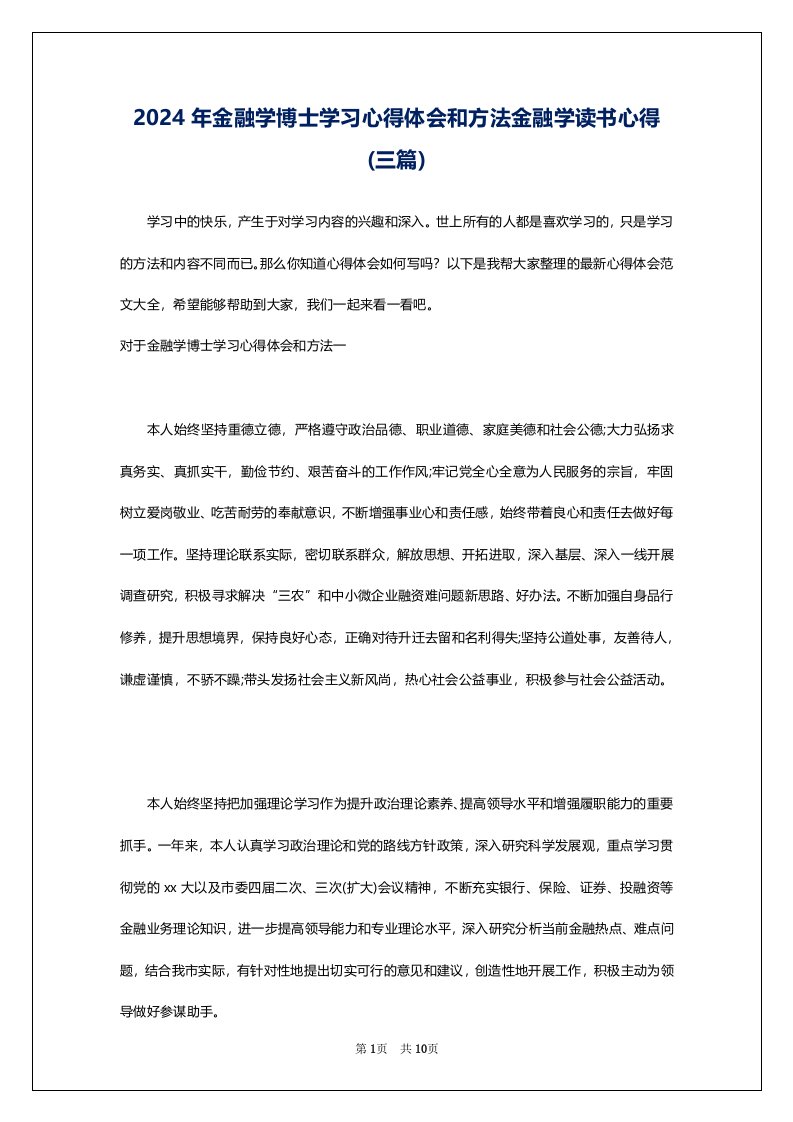 2024年金融学博士学习心得体会和方法金融学读书心得(三篇)