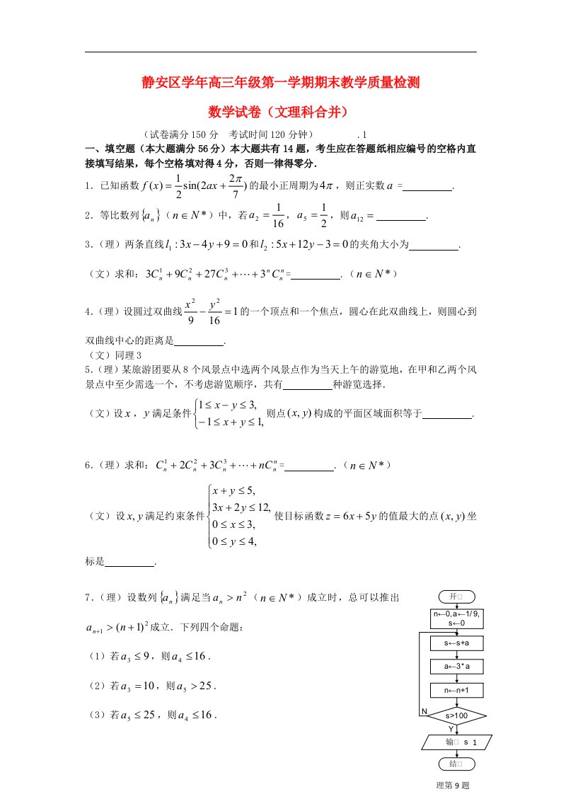 上海市静安区高三数学上学期期末教学质量调研试题沪教版