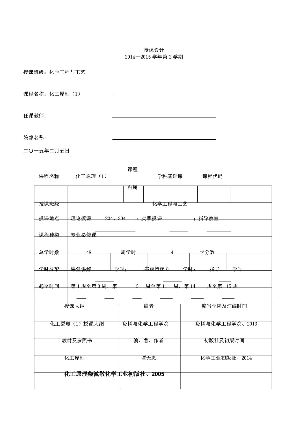 化工原理教案课程