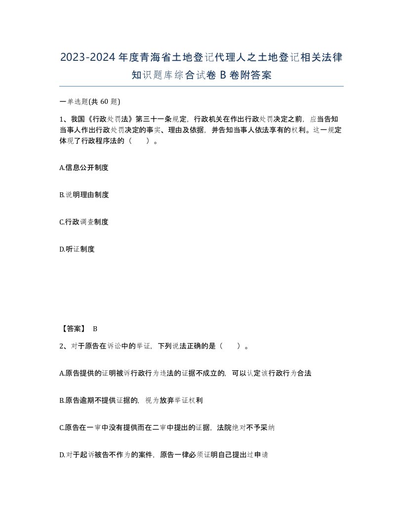 2023-2024年度青海省土地登记代理人之土地登记相关法律知识题库综合试卷B卷附答案