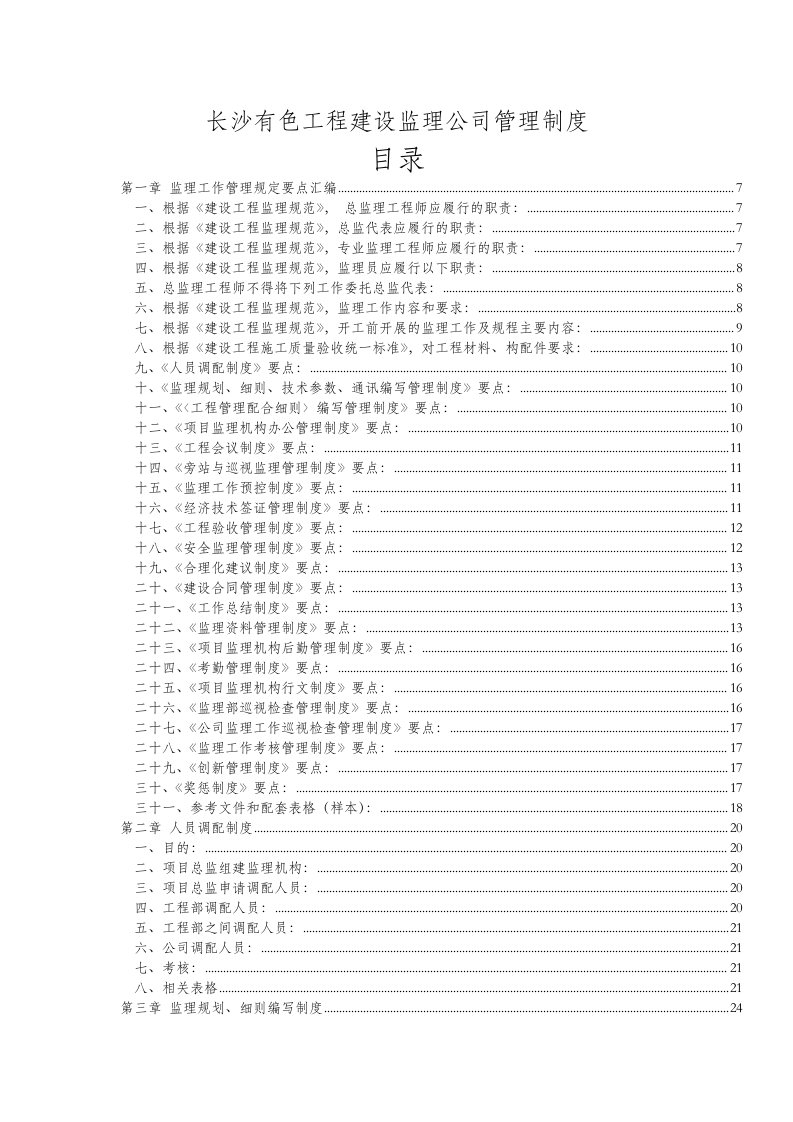 湖南某工程建设监理公司管理制度