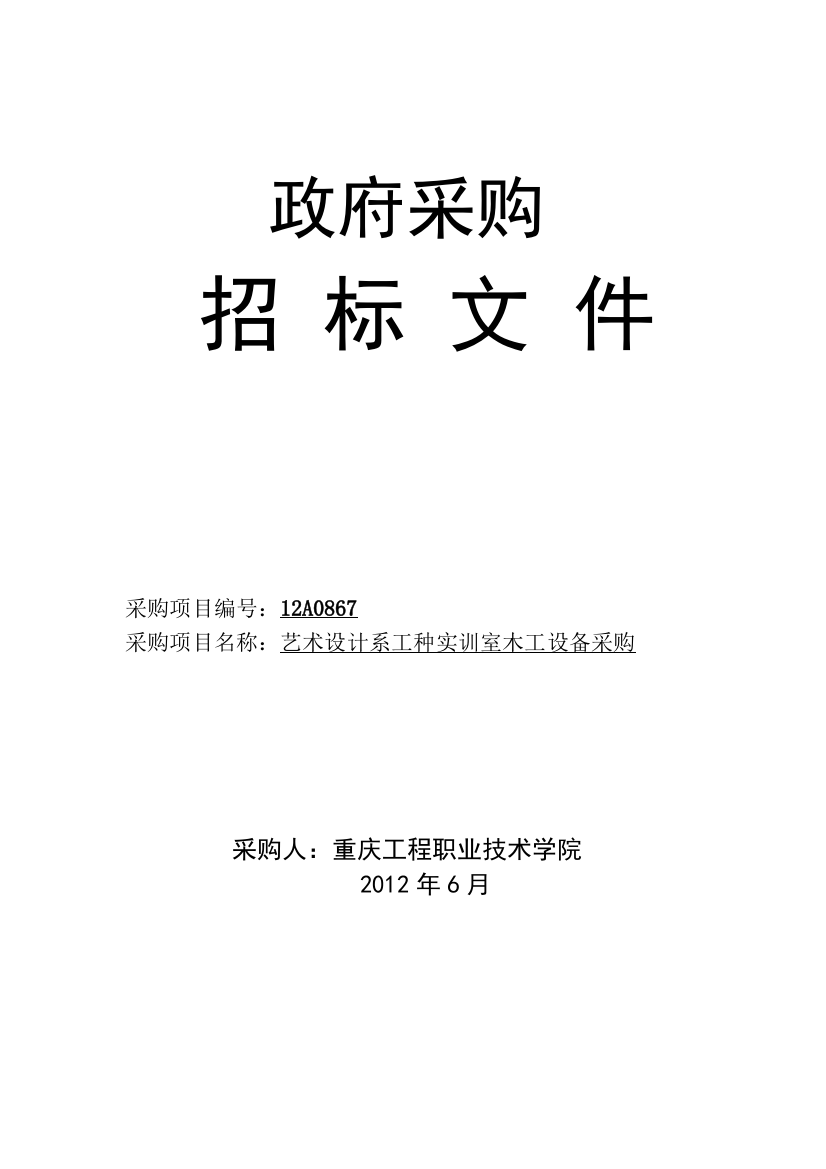 工种实训室木工设备采购文件XXXX0625