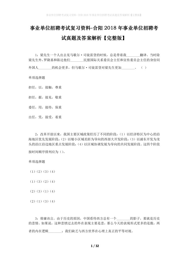 事业单位招聘考试复习资料-合阳2018年事业单位招聘考试真题及答案解析完整版_1