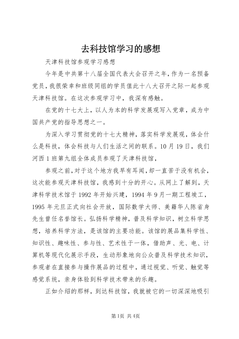 去科技馆学习的感想