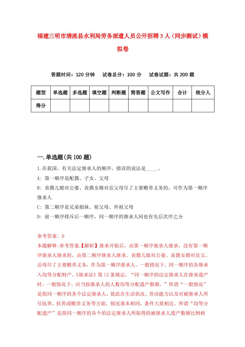 福建三明市清流县水利局劳务派遣人员公开招聘3人同步测试模拟卷66