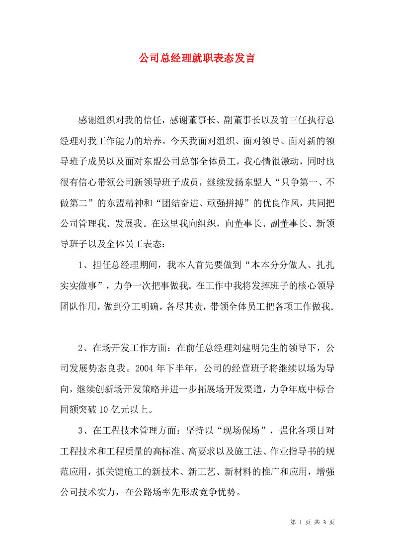 公司总经理就职表态发言