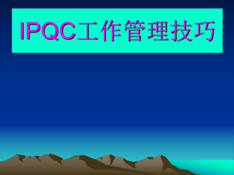 IPQC工作管理技巧