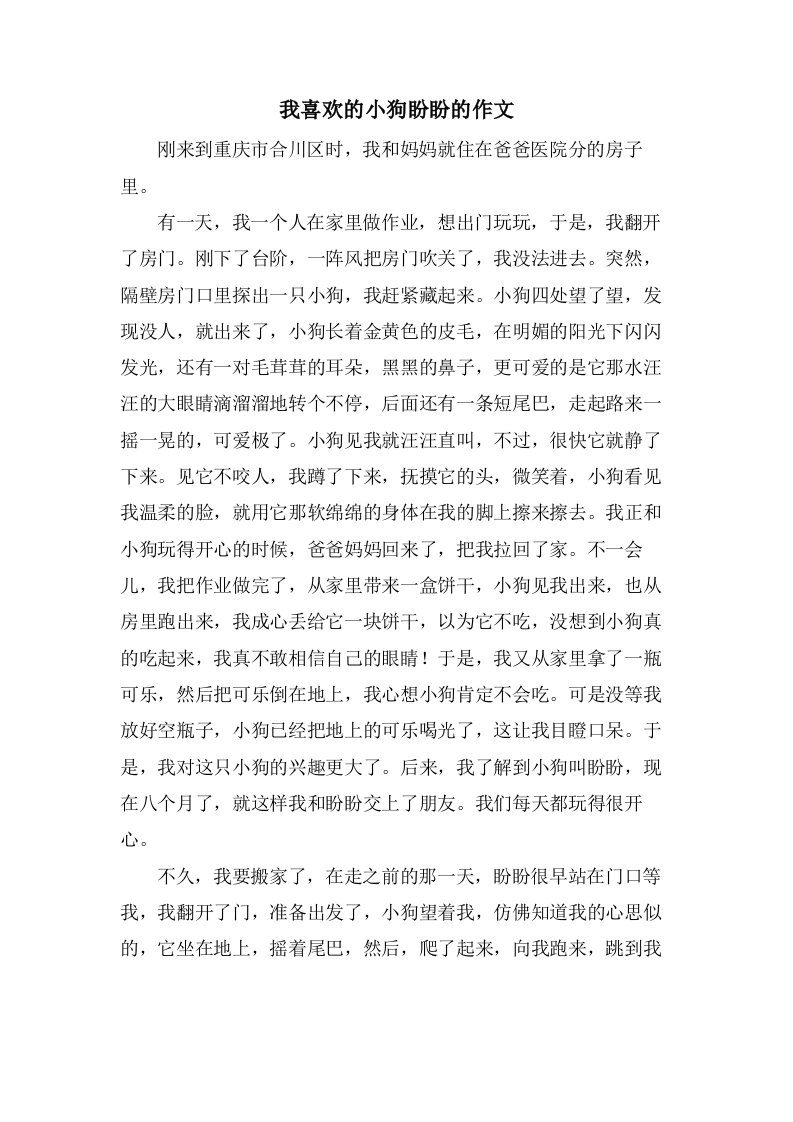 我喜欢的小狗盼盼的作文