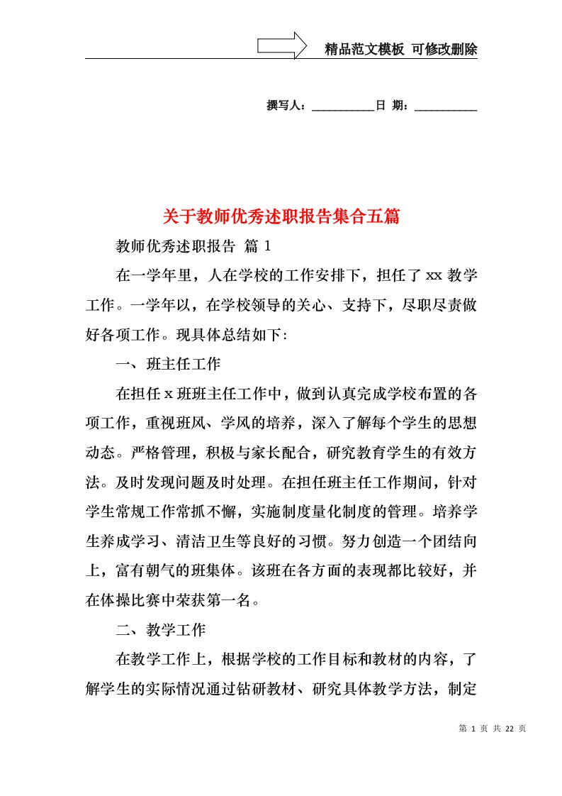 关于教师优秀述职报告集合五篇