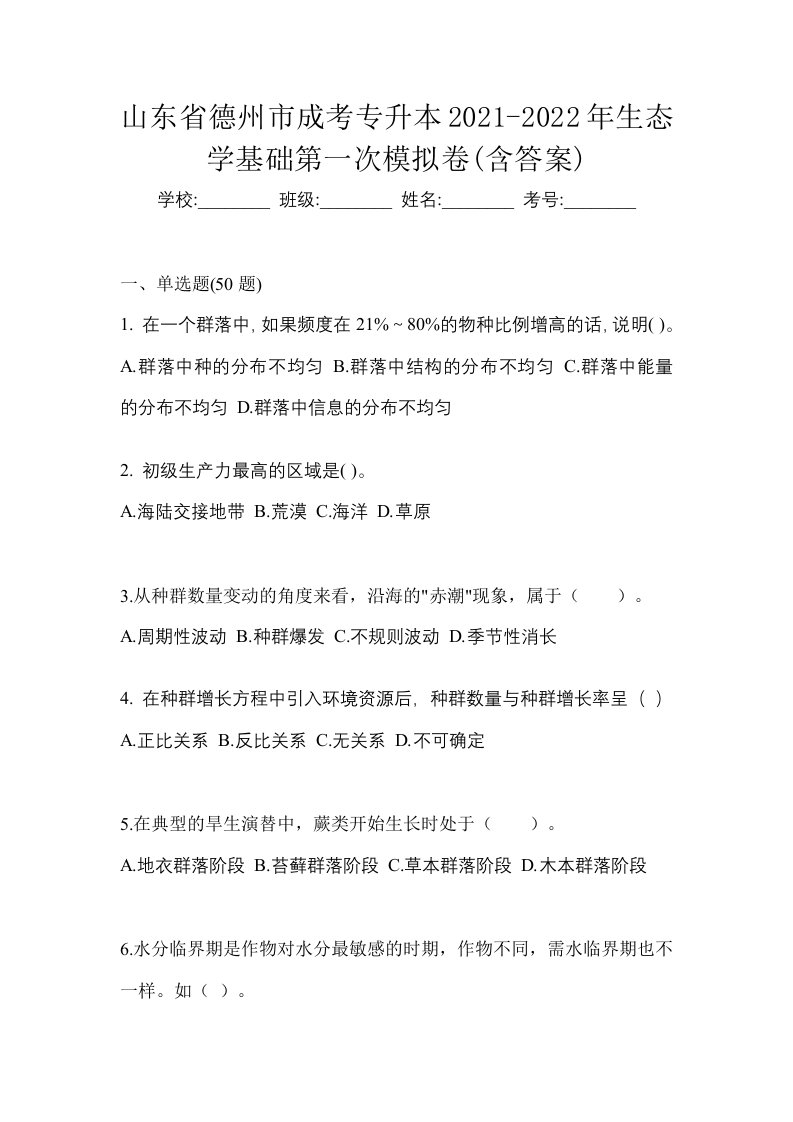 山东省德州市成考专升本2021-2022年生态学基础第一次模拟卷含答案